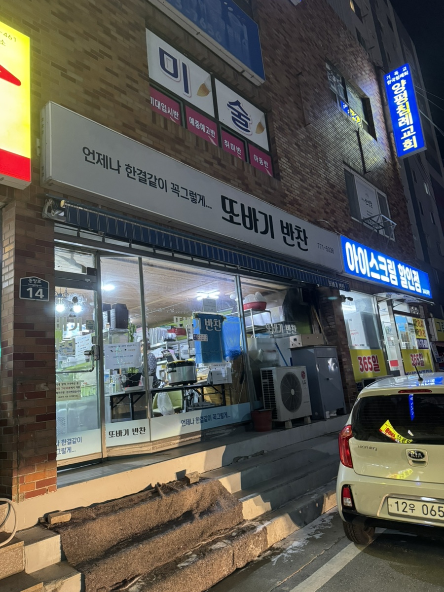 반찬또바기 이미지