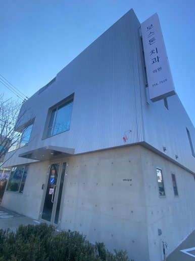 보스톤치과의원 이미지