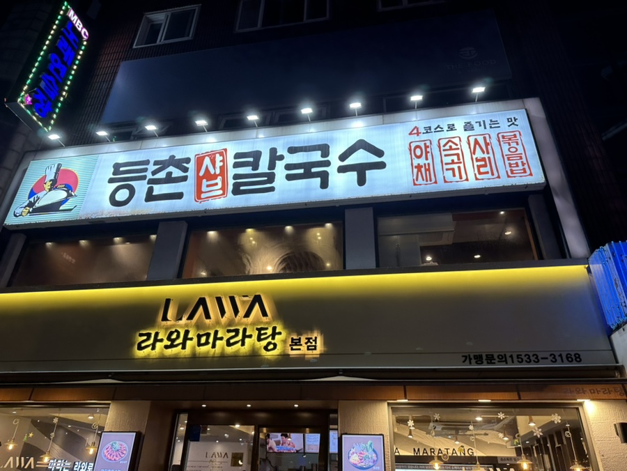 등촌샤브칼국수미아 이미지