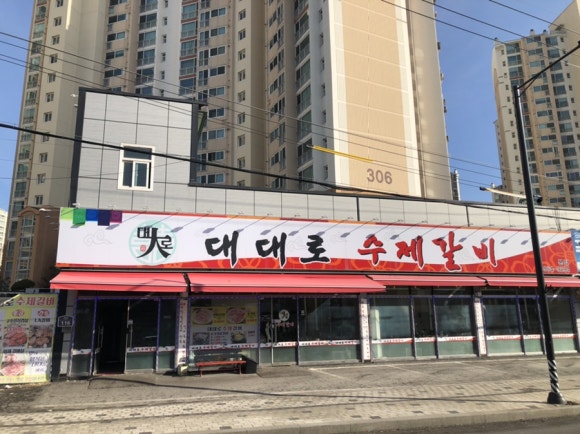 대대로수제갈비 이미지