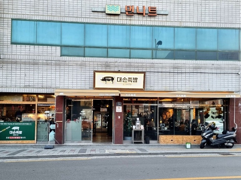 대손족발 이미지