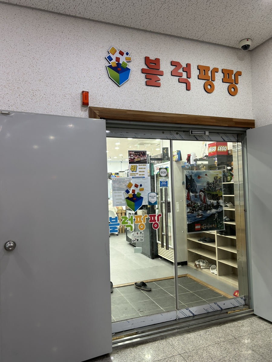 블럭팡팡 구미점 이미지