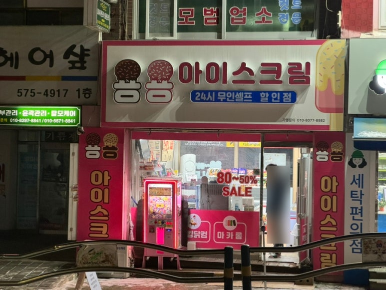 용용아이스크림할인점 이미지