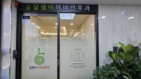 달팽이이비인후과의원 이미지