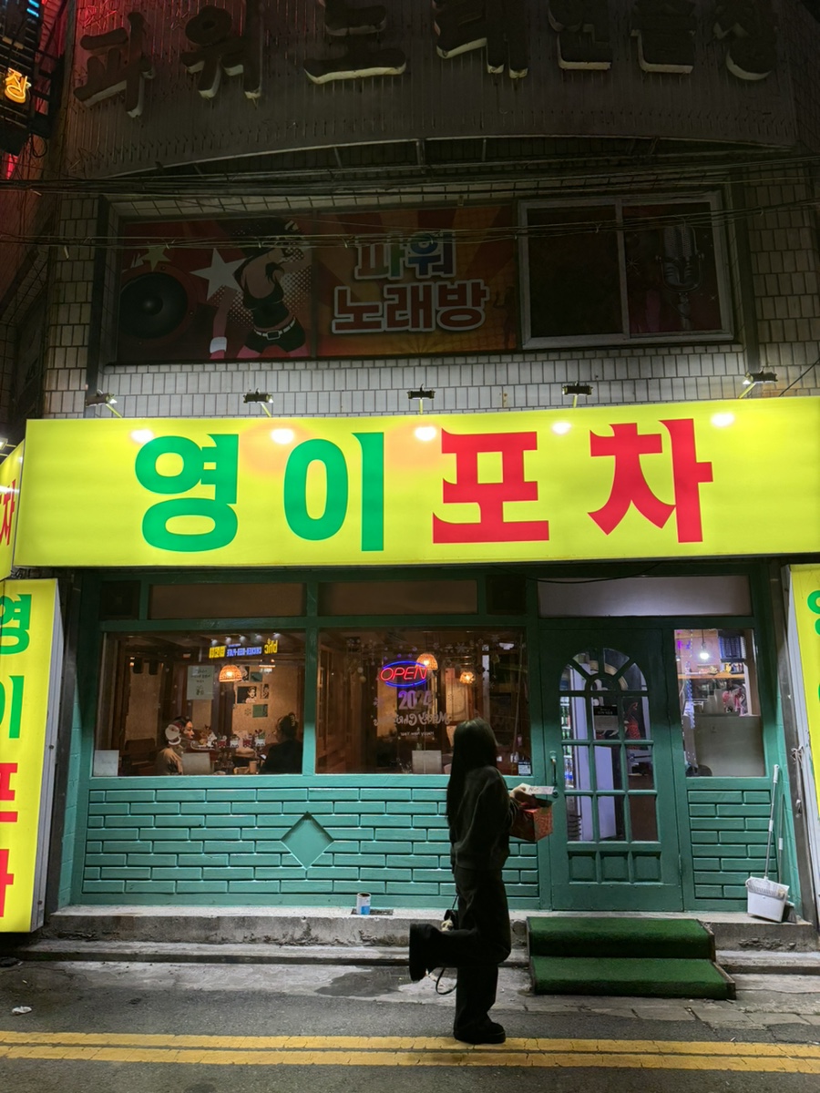 영이포차 이미지