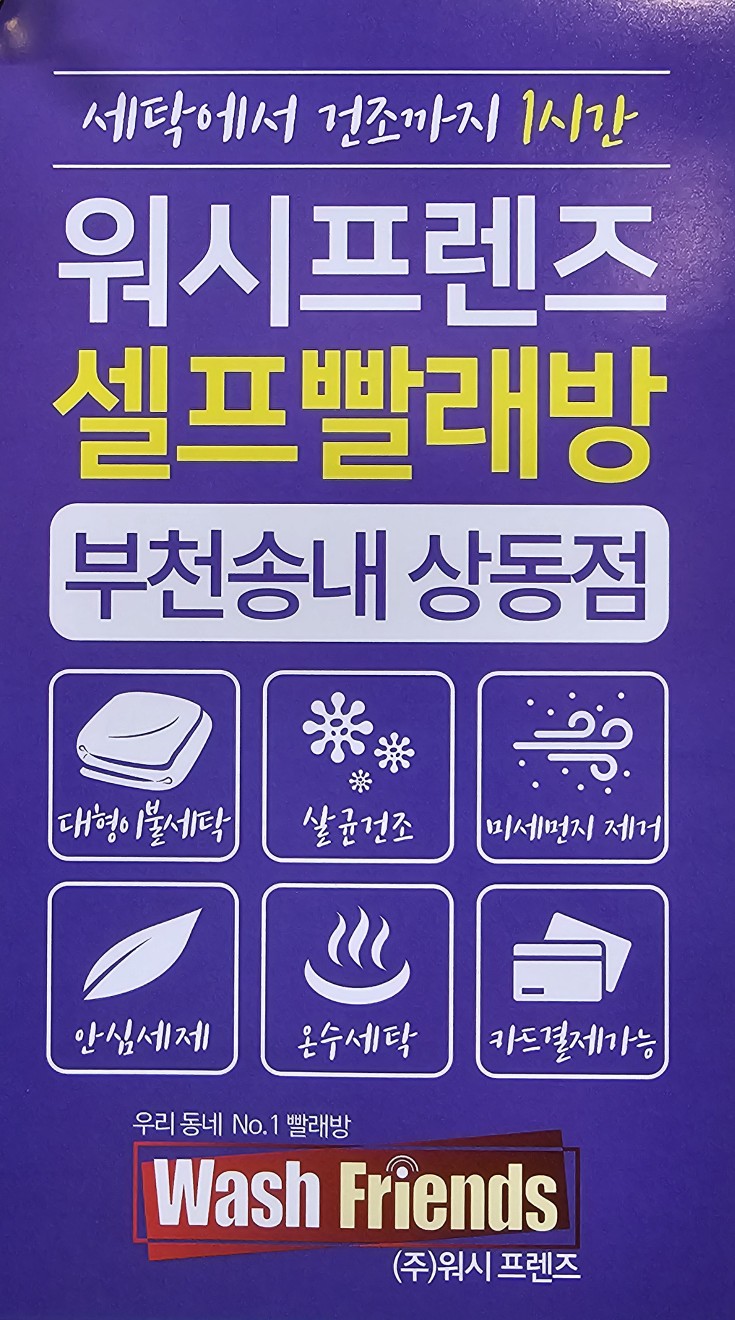 워시프렌즈셀프빨래방부천상동 이미지