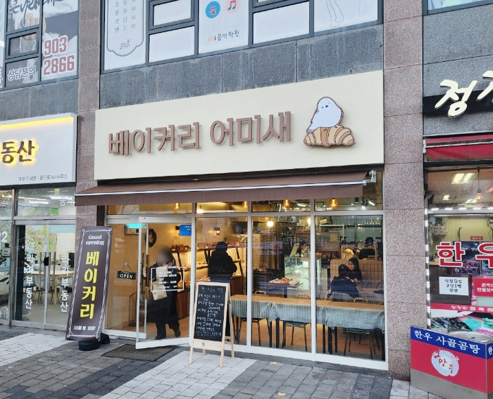 베이커리 어미새 이미지