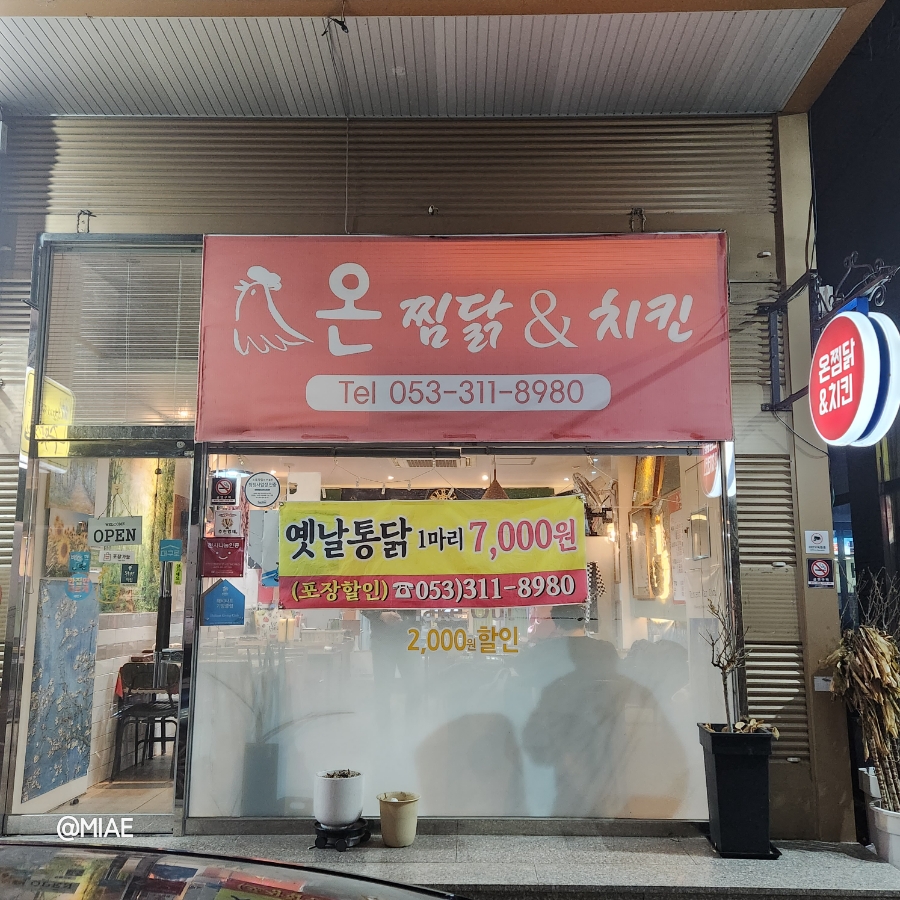 온찜닭&치킨 이미지