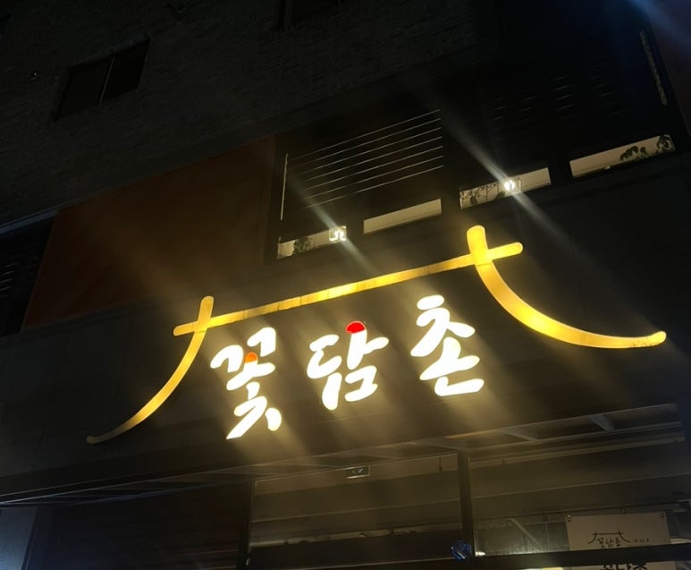 꽃담촌 이미지