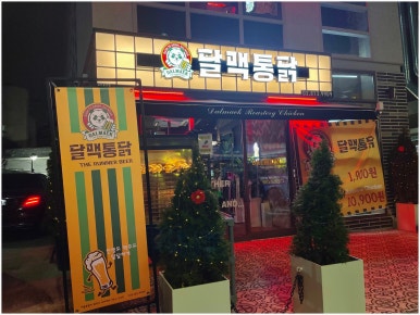 삼거리통닭 이미지