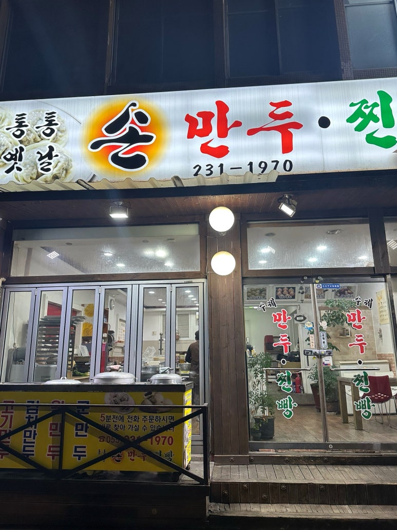 통통옛날손만두찐빵 이미지