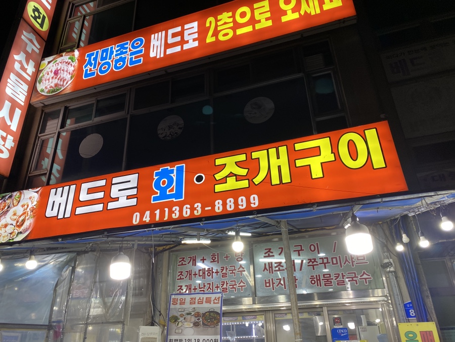베드로수산물회센타 이미지