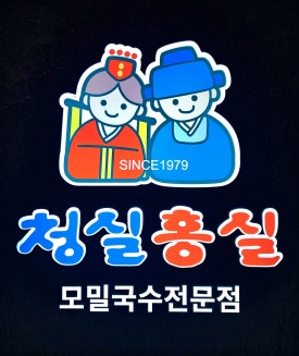 청실홍실검단아라 이미지