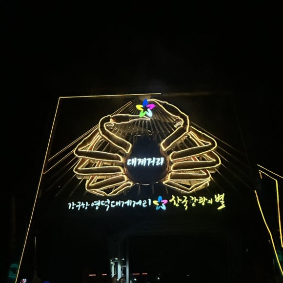 산호대게직판장 이미지