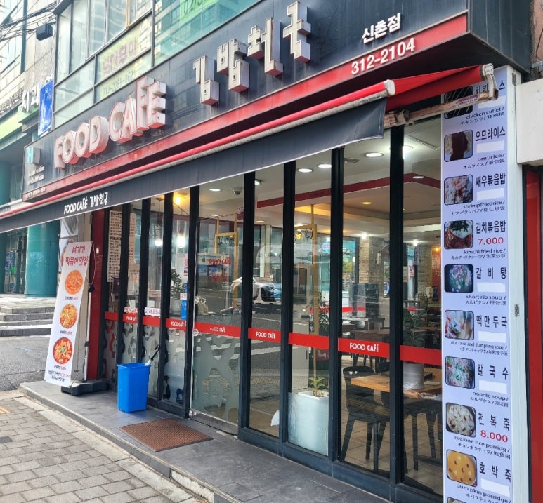 신촌김밥천국 이미지