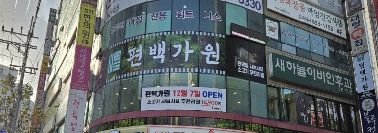 편백가원 신곡점 이미지