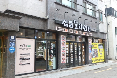 삼돌집 이미지