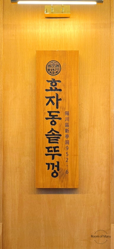 효자동솥뚜껑신정역점 이미지