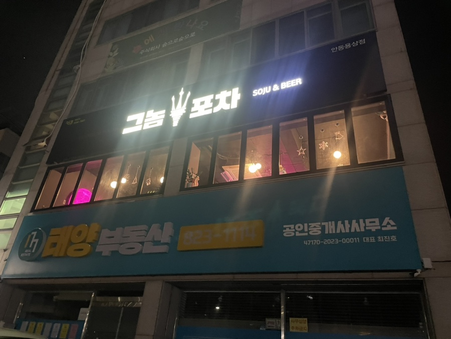 그놈포차 안동용상점 이미지