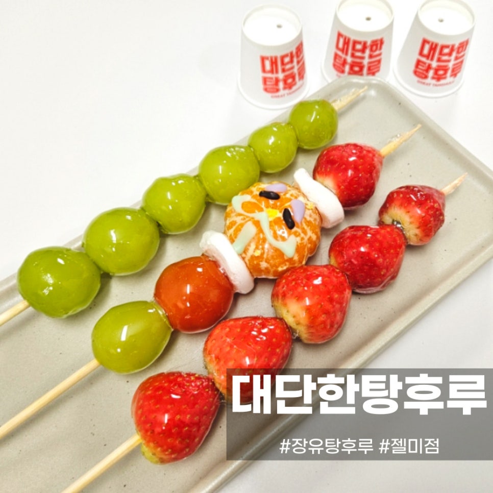 대단한탕후루젤미점 이미지