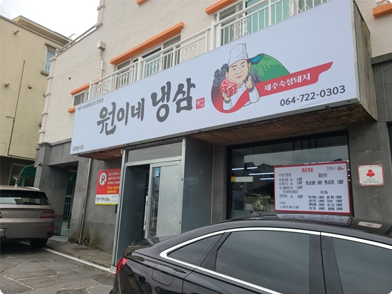 원이네냉삼 이미지