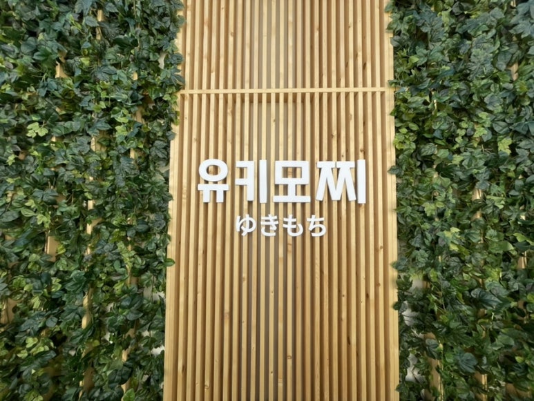 유키모찌 성수점 이미지