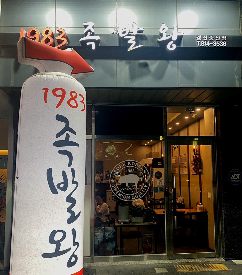 1983족발왕 이미지