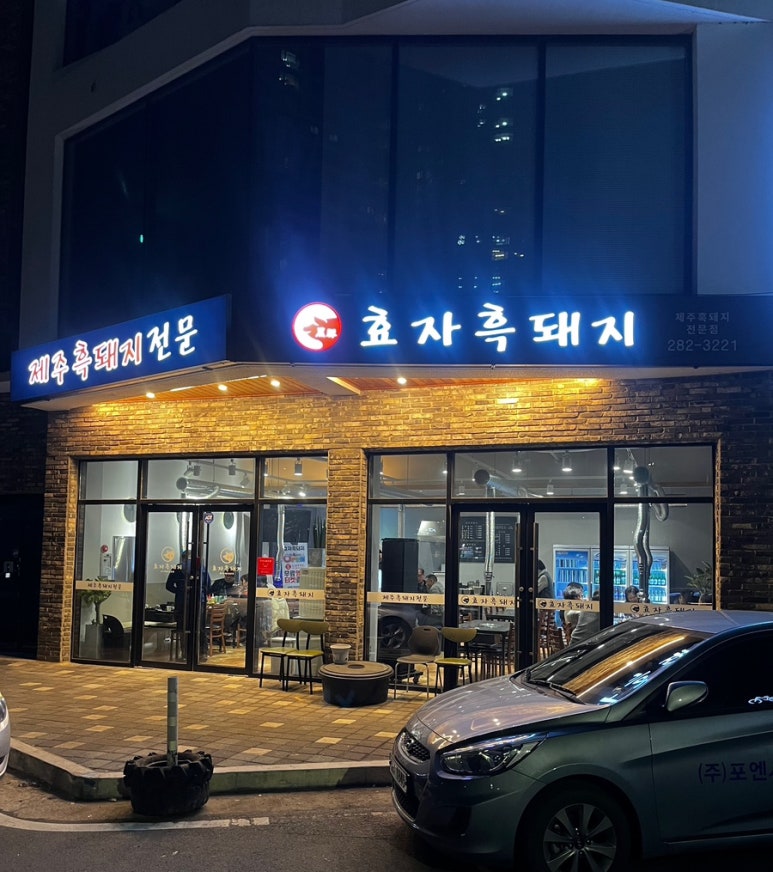 효자흑돼지 이미지