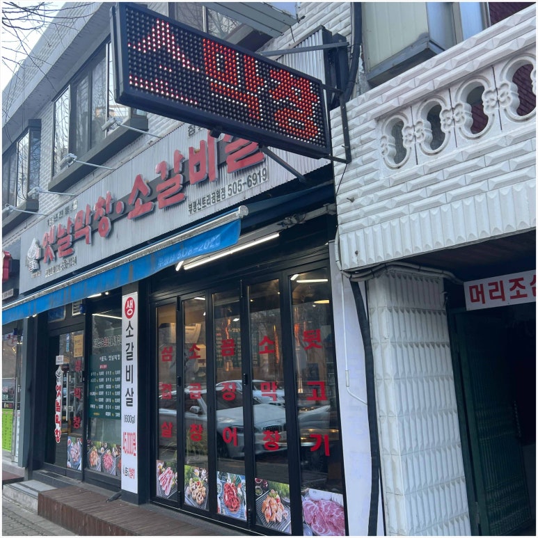 토고리옛날막창소갈비살 이미지
