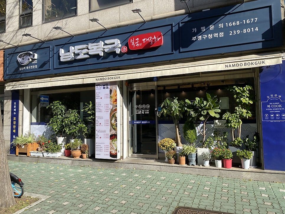 남도복국부평구청역점 이미지