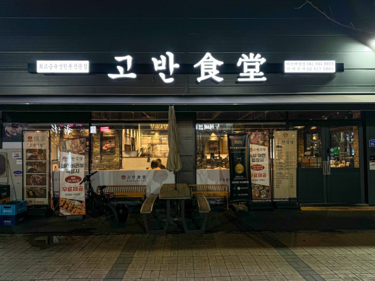 고반식당아산배방점 이미지