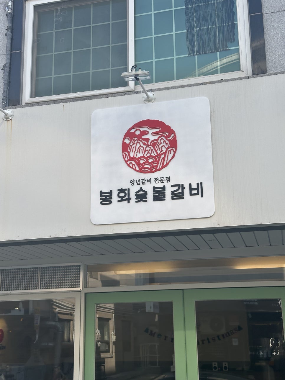 봉화숯불돼지갈비 이미지