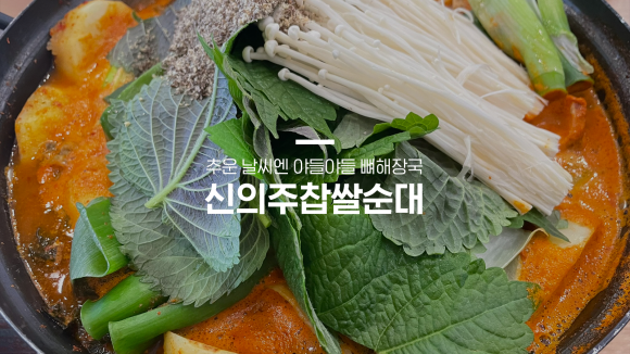 신의주찹쌀순대도봉구청점 이미지