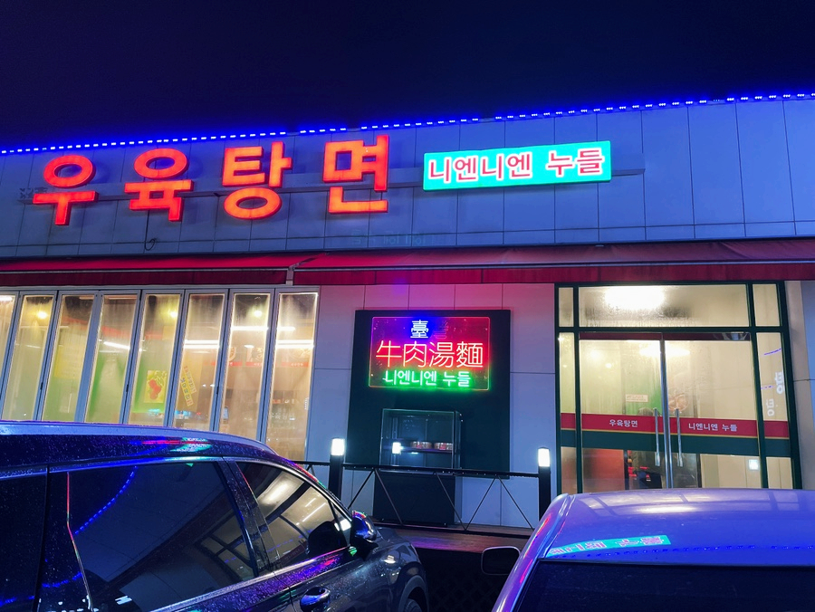 우육탕면니엔니엔 이미지