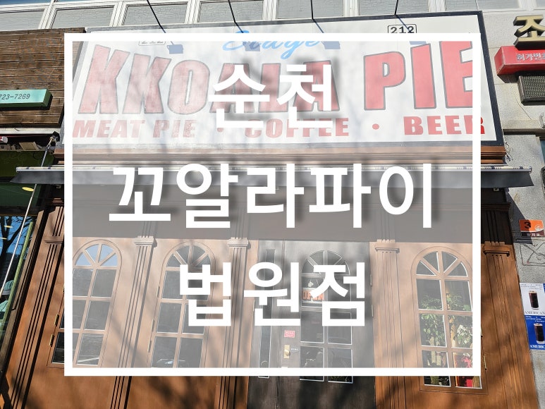 꼬알라파이순천법원점 이미지