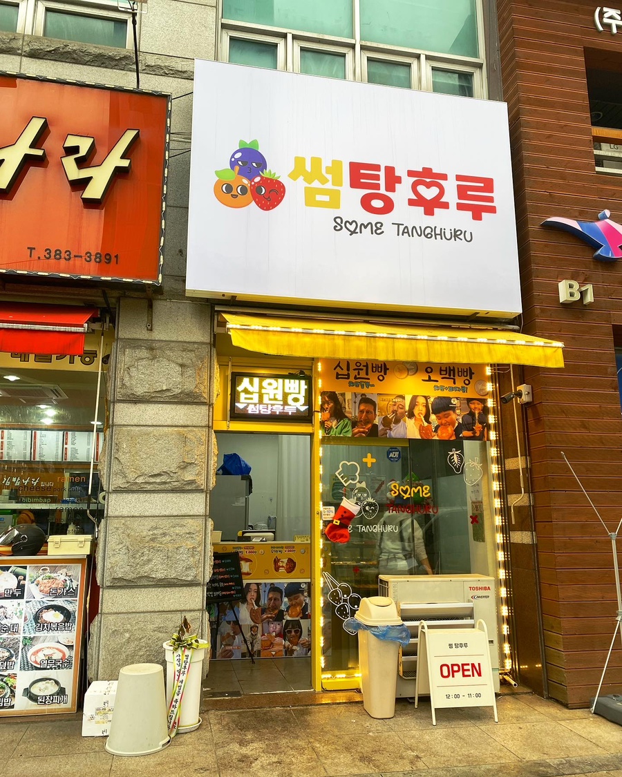썸탕후루 이미지