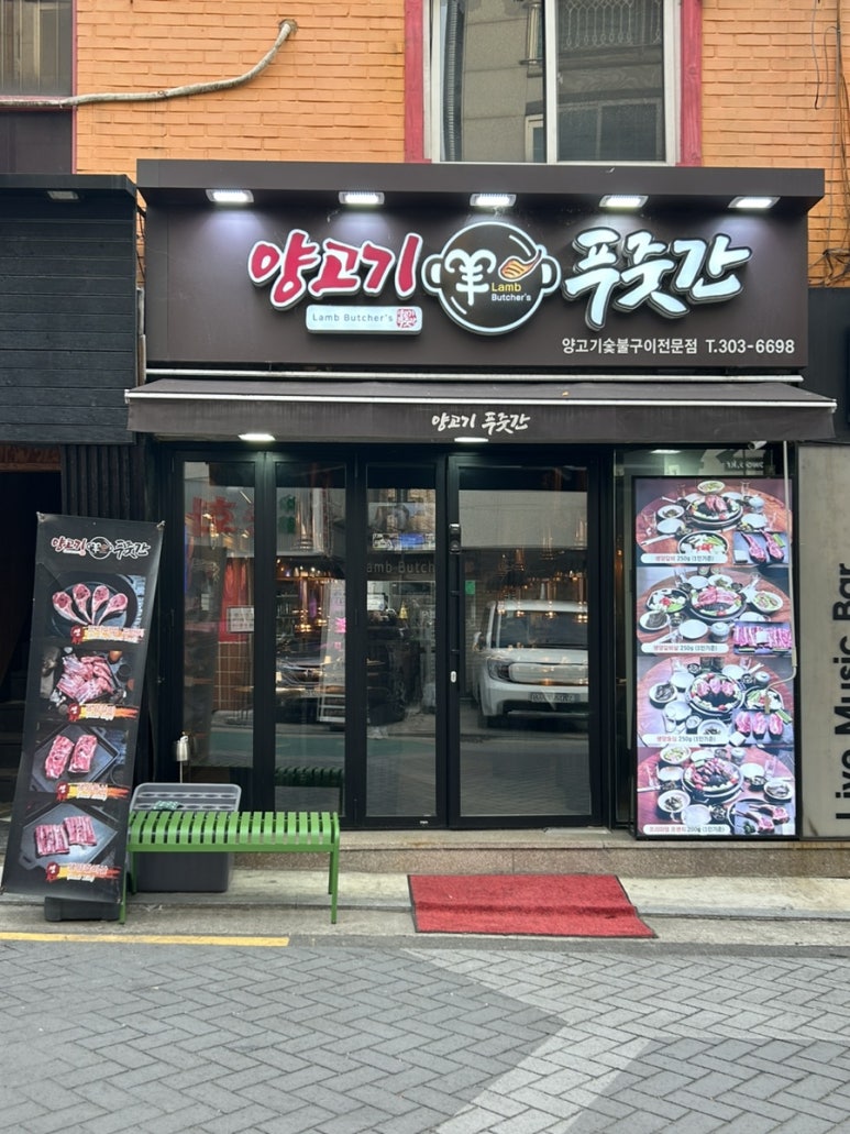 양고기푸줏간 이미지