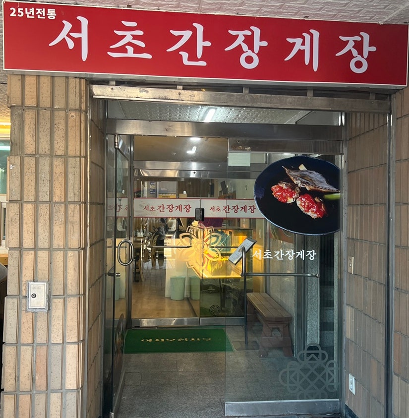 서초간장게장 이미지