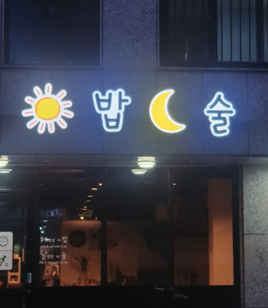 해밥달술 이미지