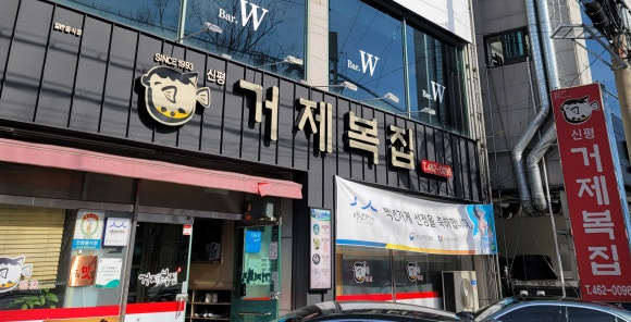 거제복집 이미지