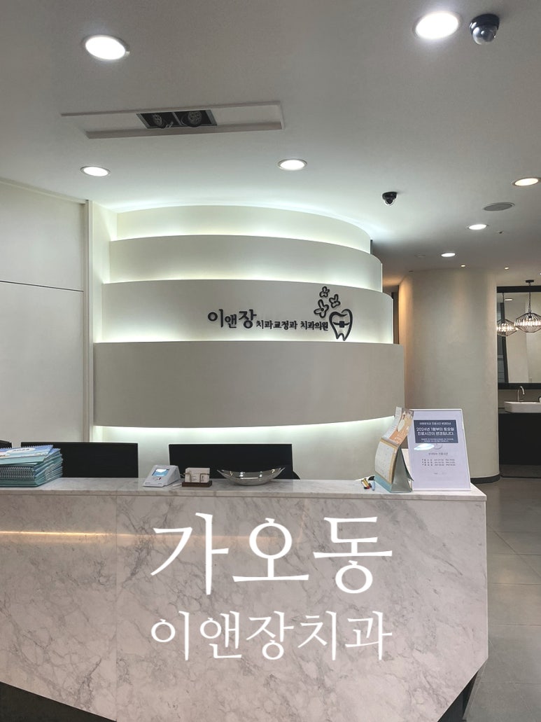 이앤장치과의원 이미지