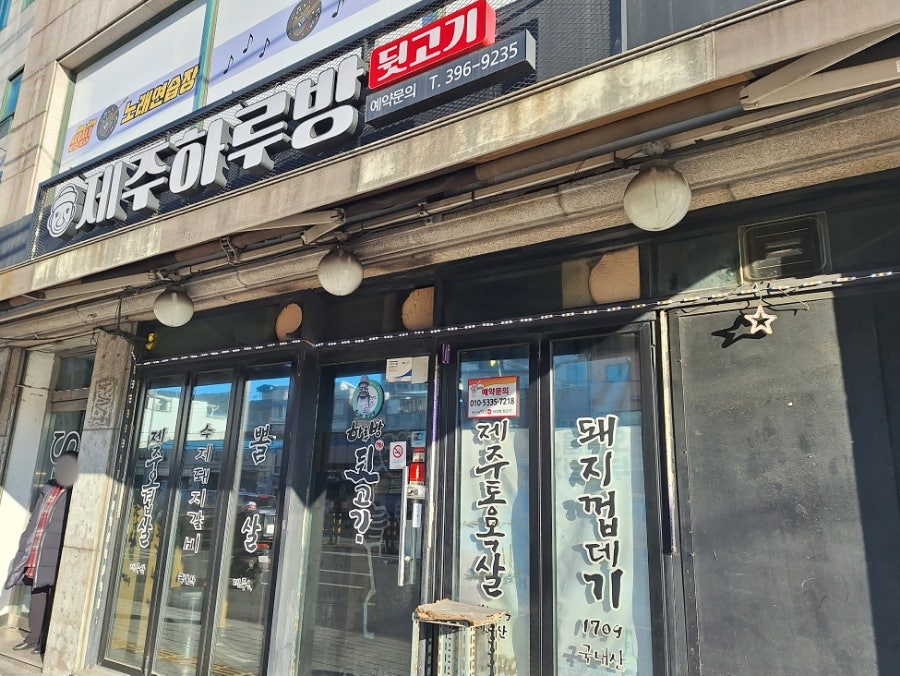 하루방뒷고기 이미지