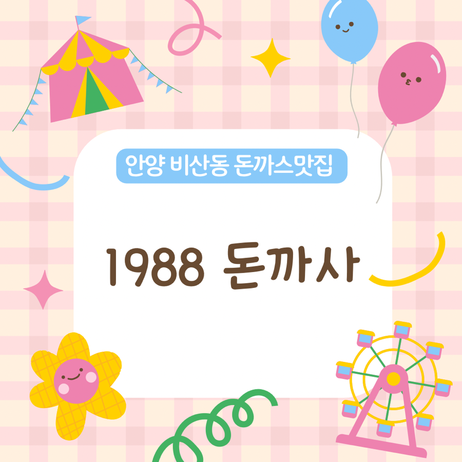 1988돈까사 이미지