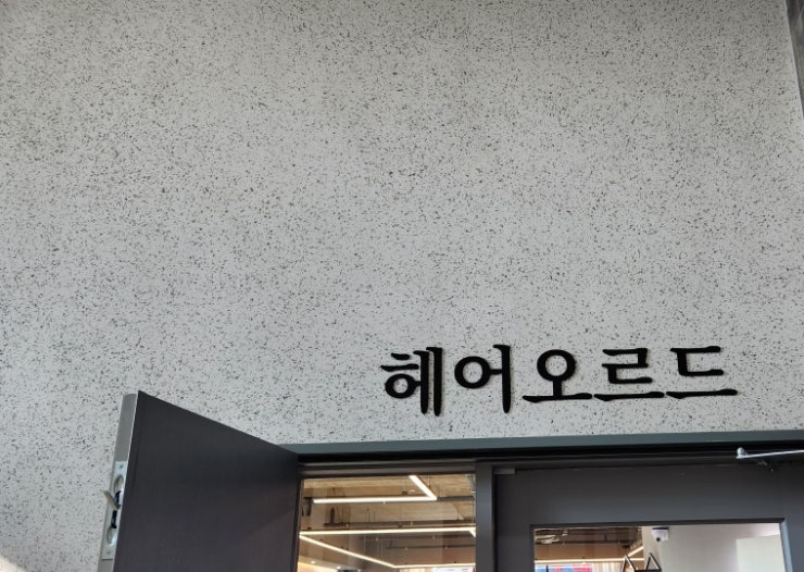 헤어오르드 이미지
