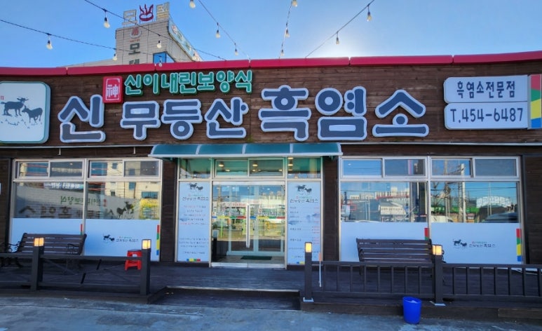 신무등산흑염소 이미지