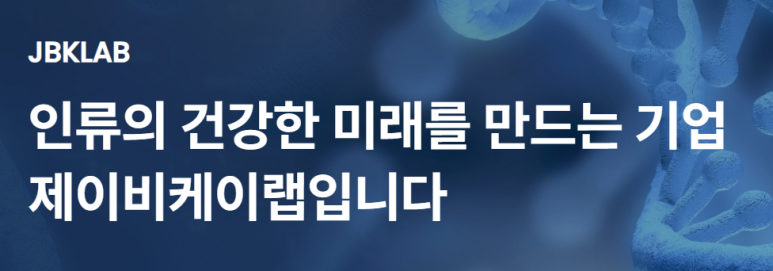 주식회사 제이비케이랩 이미지