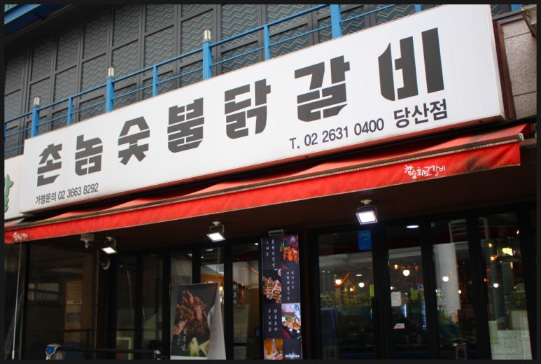 당산숯불구이 이미지