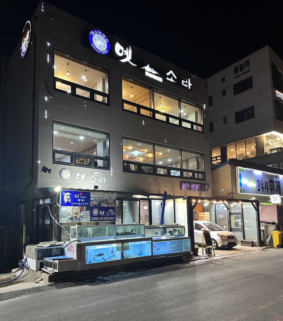 옛소라횟집 이미지
