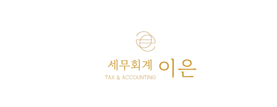 이은세무회계 이미지