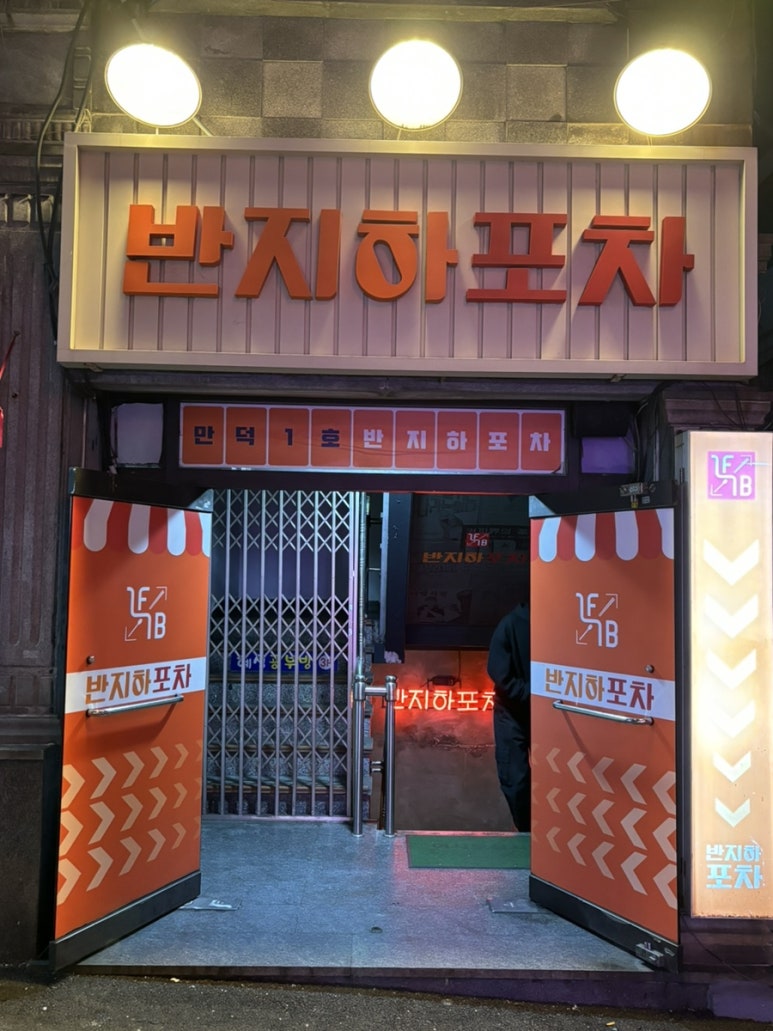 반지하 포차 이미지